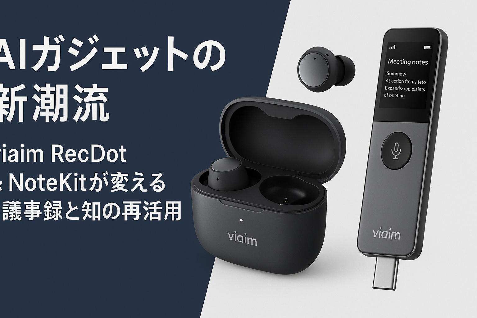 viaim NoteKit & RecDot セット viaim AIイヤホン「RecDot」＆AIレコーダー「NoteKit」実機展示