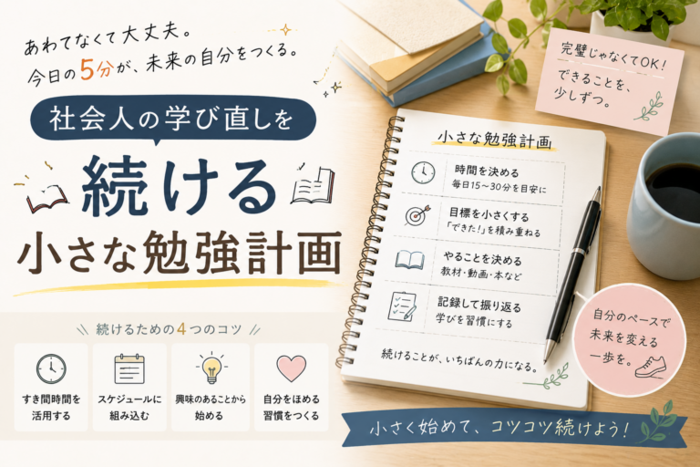 社会人の学び直しを続ける小さな勉強計画｜時間がない日の進め方の内容を表したアイキャッチ画像