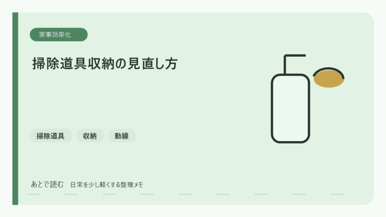 掃除道具を使いやすくまとめる収納の考え方｜出しっぱなしを減らす工夫のアイキャッチ画像