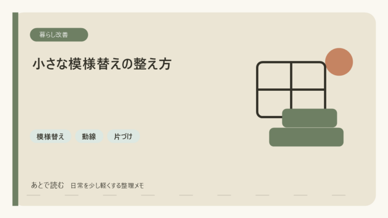小さな模様替えで部屋の気分を変える方法｜買い足す前に整えるコツのアイキャッチ画像
