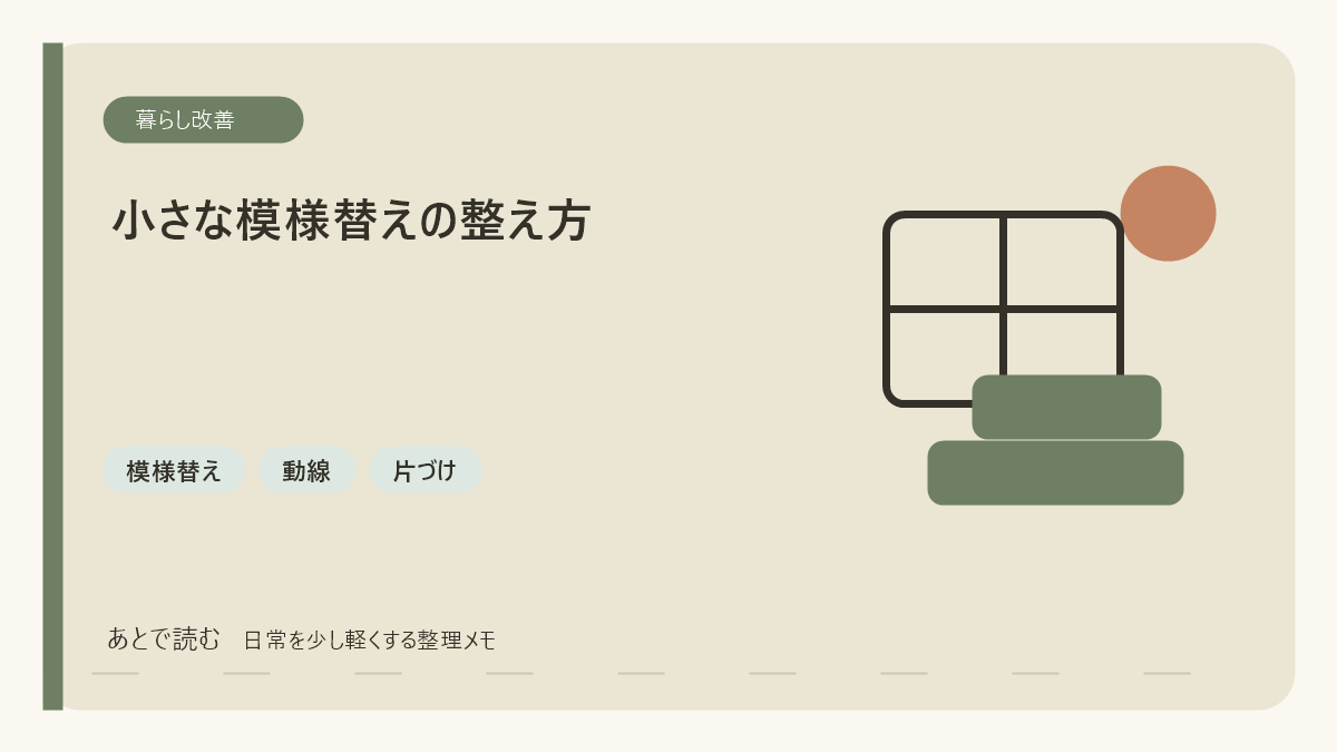 小さな模様替えで部屋の気分を変える方法｜買い足す前に整えるコツのアイキャッチ画像